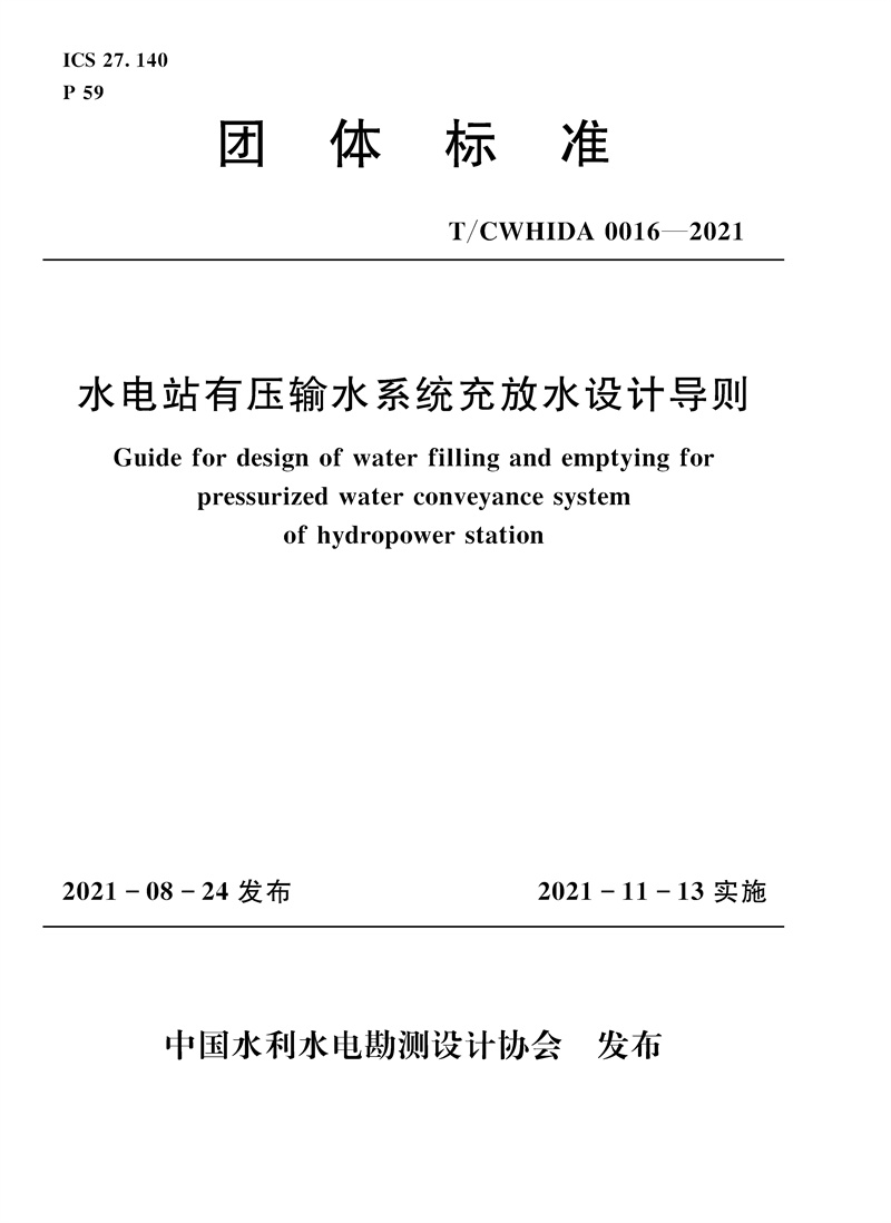 <b>水電站有壓輸水系統充放水設計導則 T／</b>