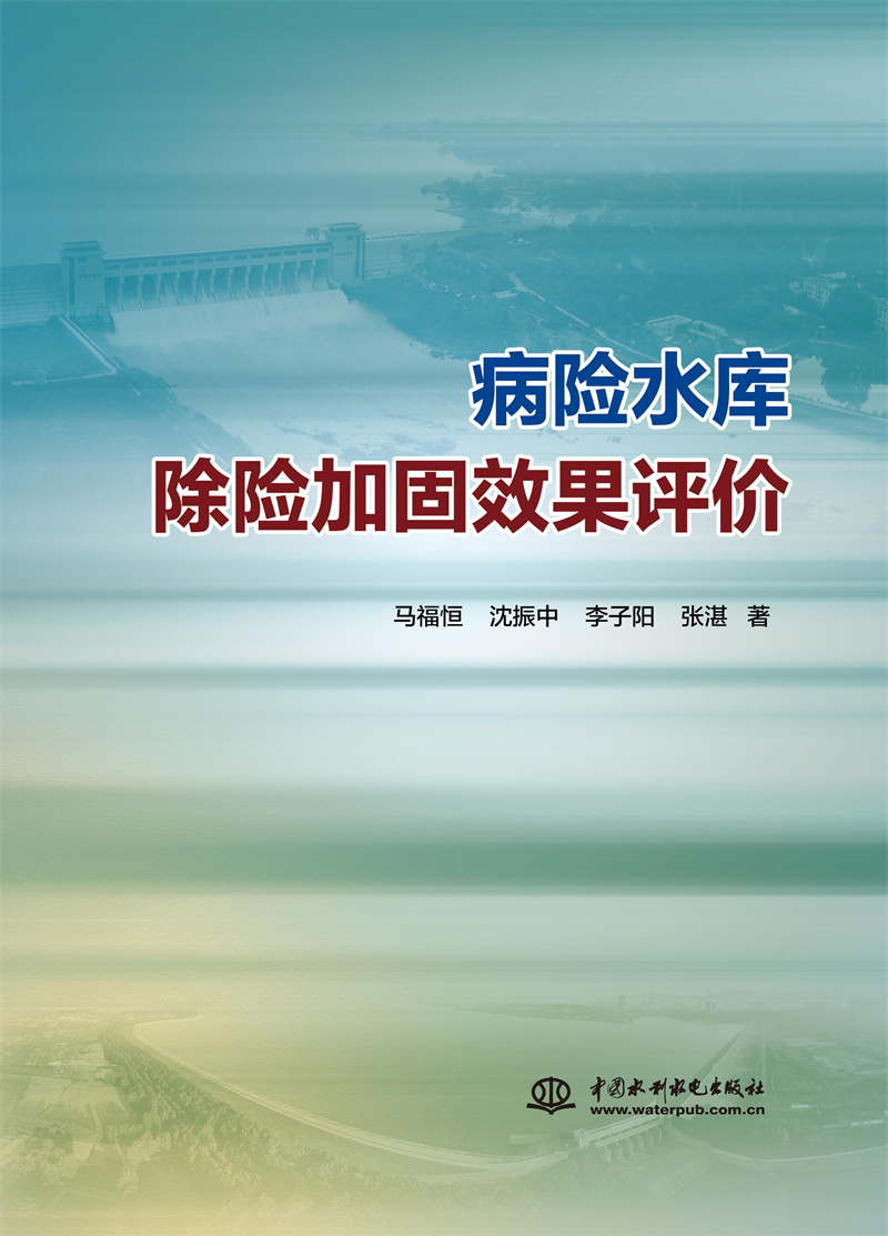 病險水庫除險加固效果評價