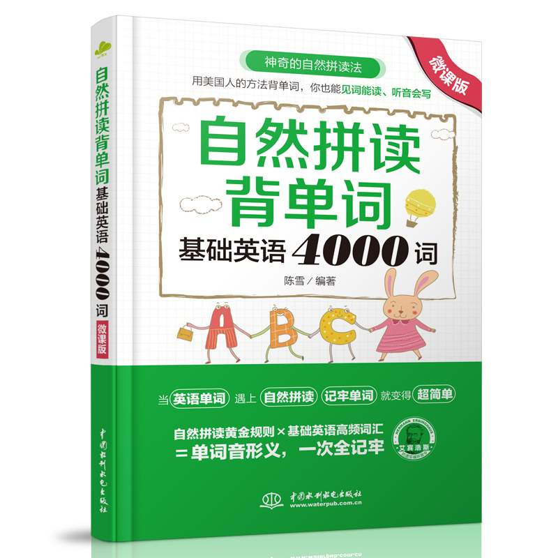 <strong>自然拼讀背單詞：基礎(chǔ)英語4000詞（微課版</strong>