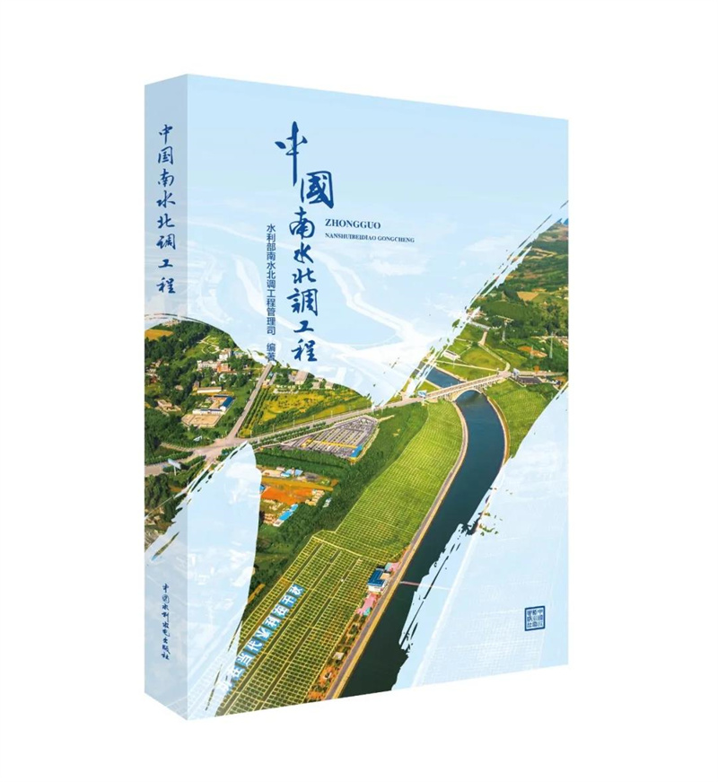 <b>中國南水北調工程</b>
