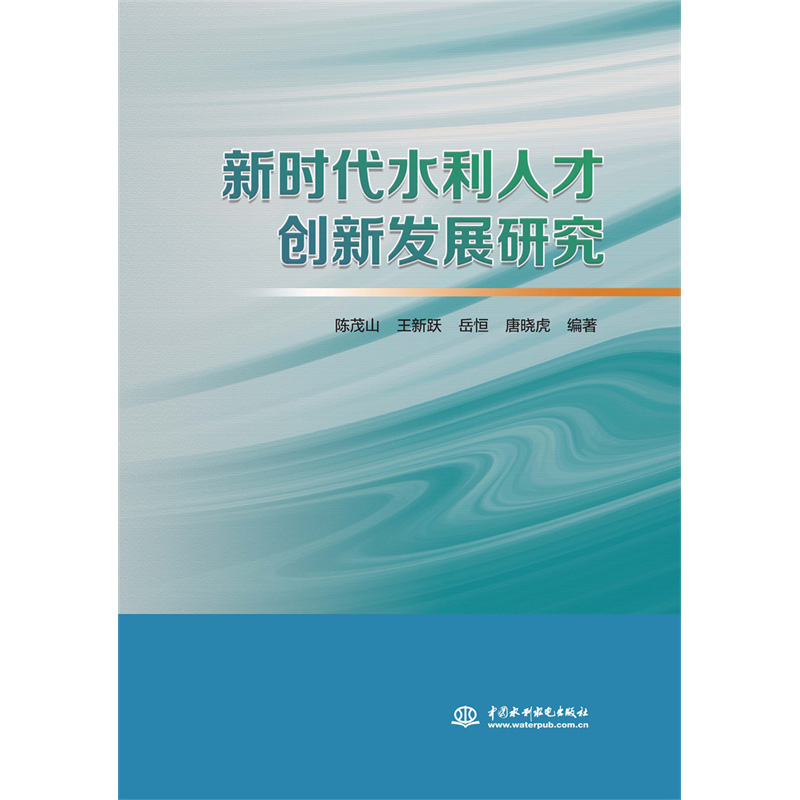 <b>新時代水利人才創新發展研究</b>