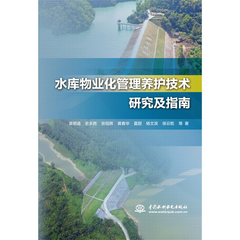 <b>水庫物業(yè)化管理養(yǎng)護(hù)技術(shù)研究及指南</b>