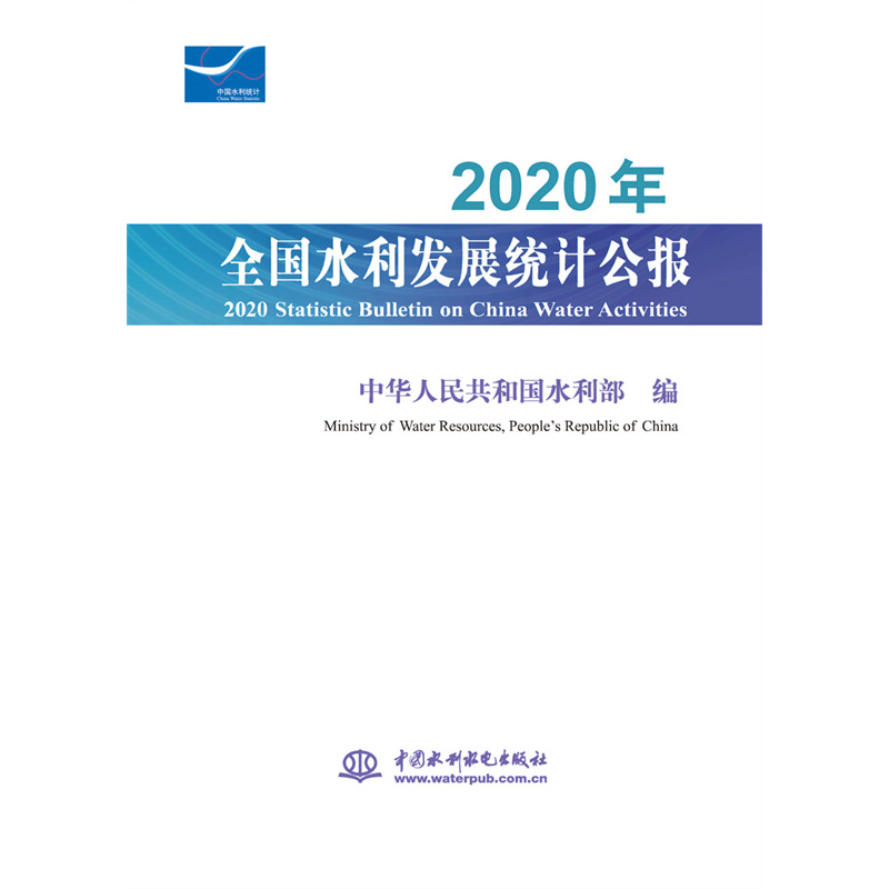 <b>2020年全國水利發(fā)展統(tǒng)計公報    2020 Stati</b>