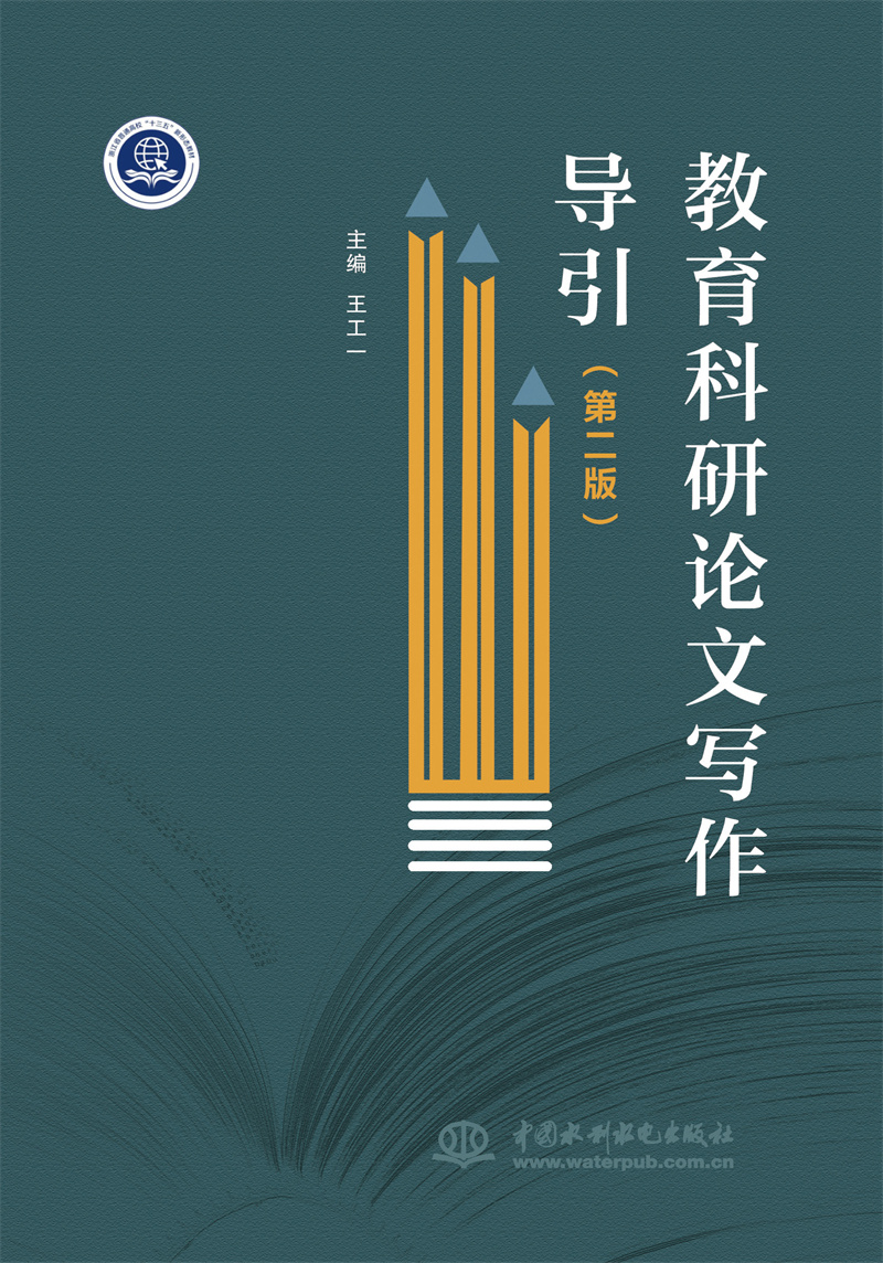 <b>教育科研論文寫作導引（第二版）</b>