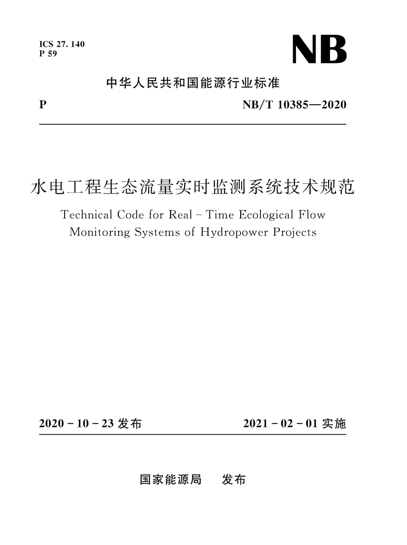 <b>水電工程生態流量實時監測系統技術規范</b>