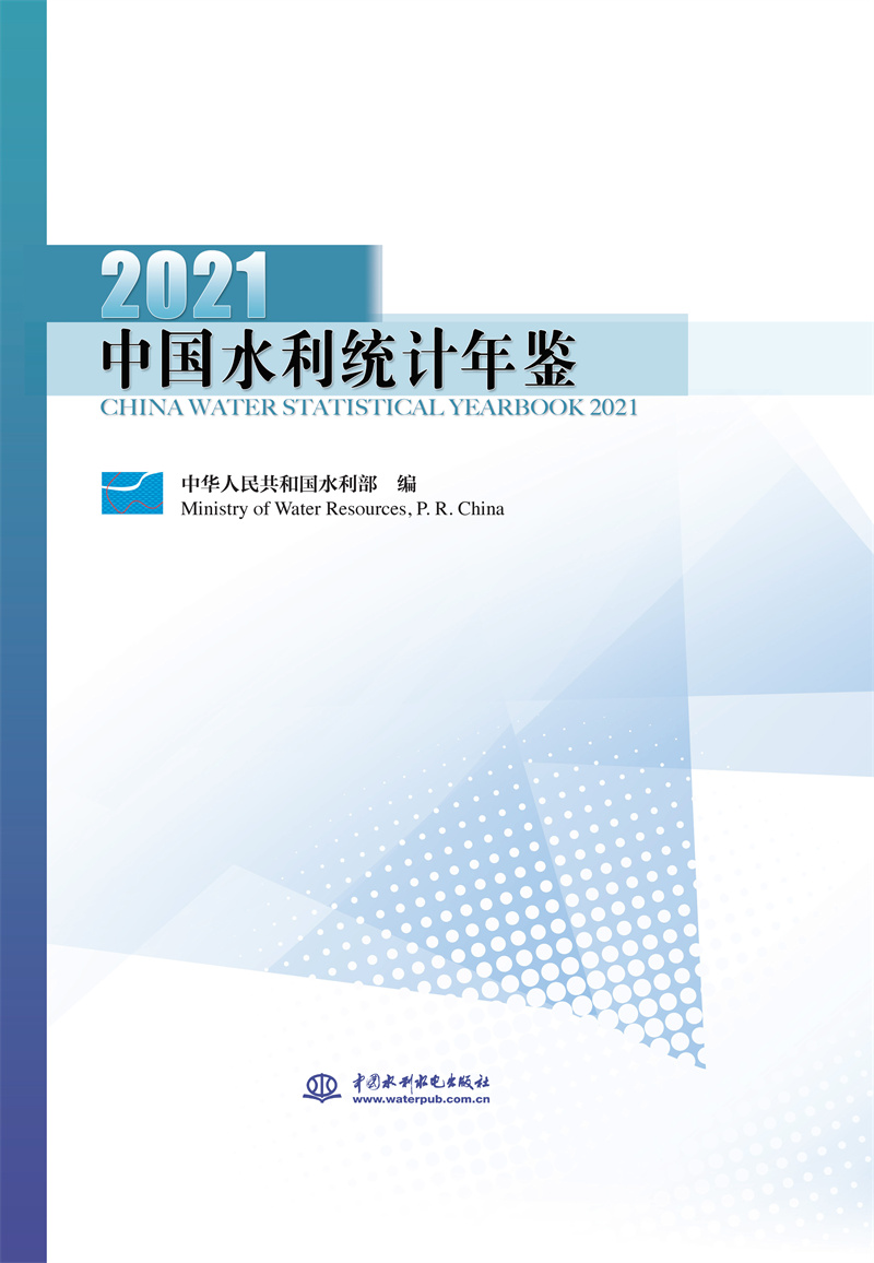 <b>中國水利統(tǒng)計年鑒2021</b>
