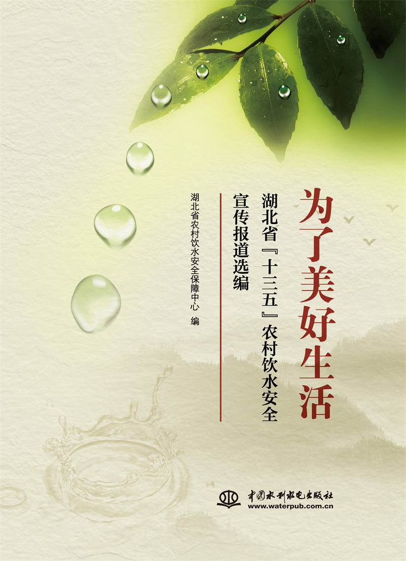 <b>為了美好生活 湖北省“十三五”農(nóng)村飲水</b>