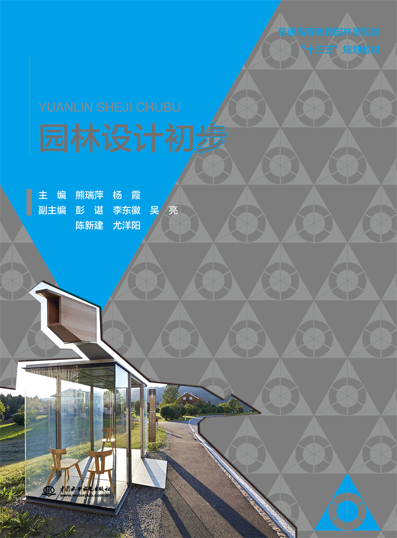 <b>園林設計初步（普通高等教育園林景觀類</b>