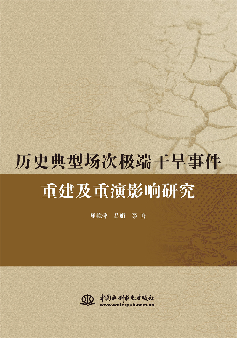 <b>歷史典型場(chǎng)次極端干旱事件重建及重演研</b>