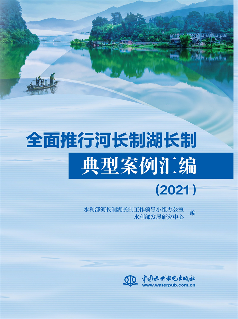 <b>全面推行河長(zhǎng)制湖長(zhǎng)制典型案例匯編（</b>