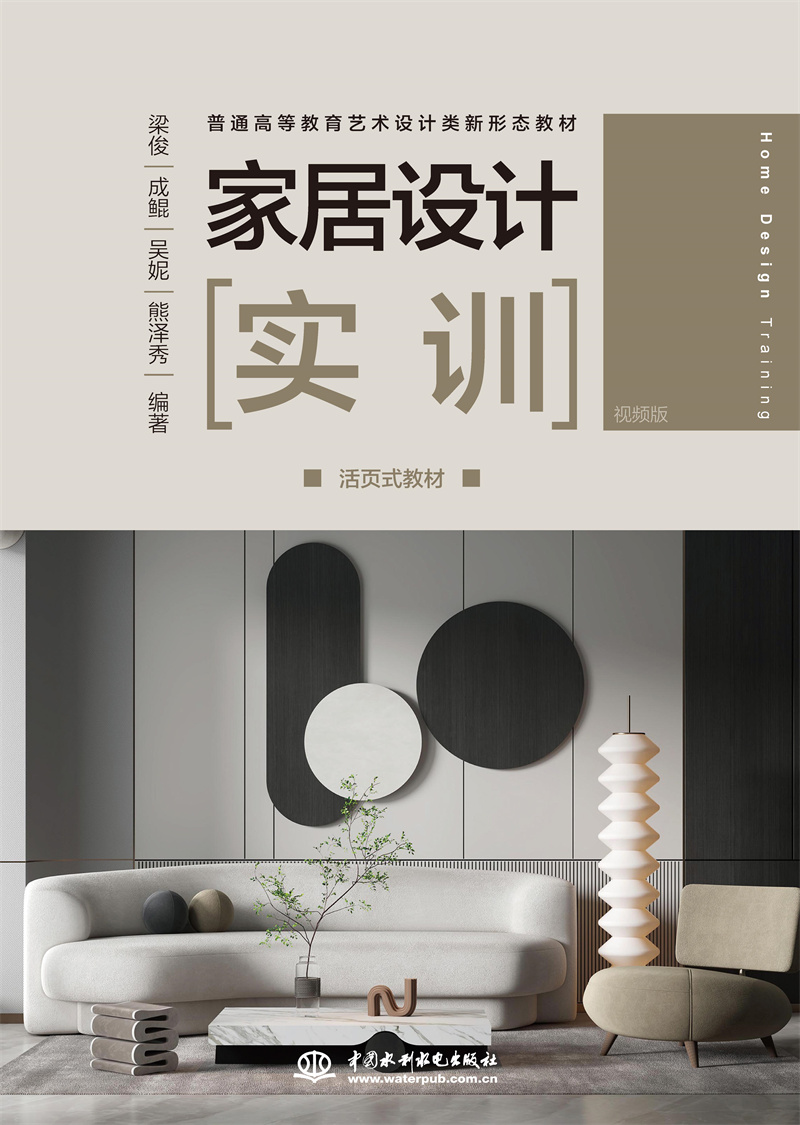 <b>家居設(shè)計(jì)實(shí)訓(xùn)(活頁式教材)(普通高等教</b>
