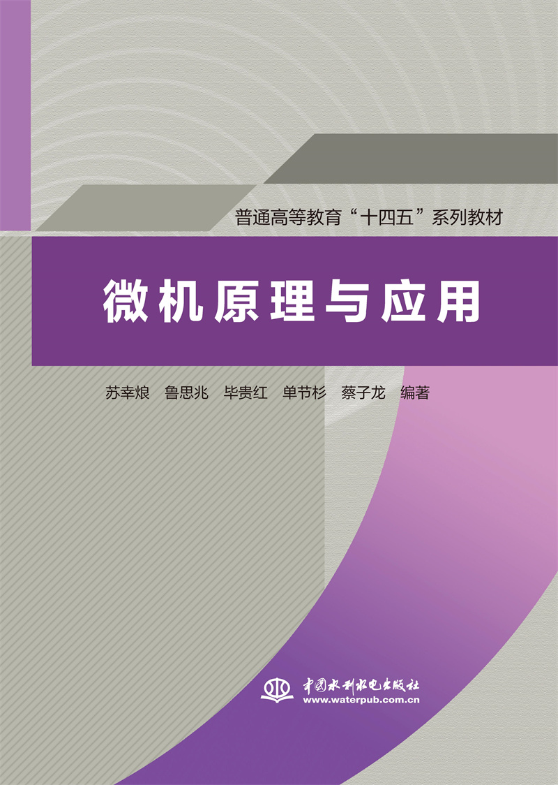 <b>微機原理與應用(普通高等教育“十四五</b>