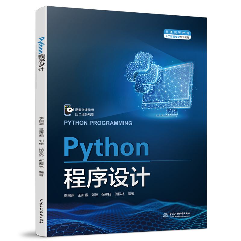<b>Python程序設計(普通高等教育人工智能專</b>