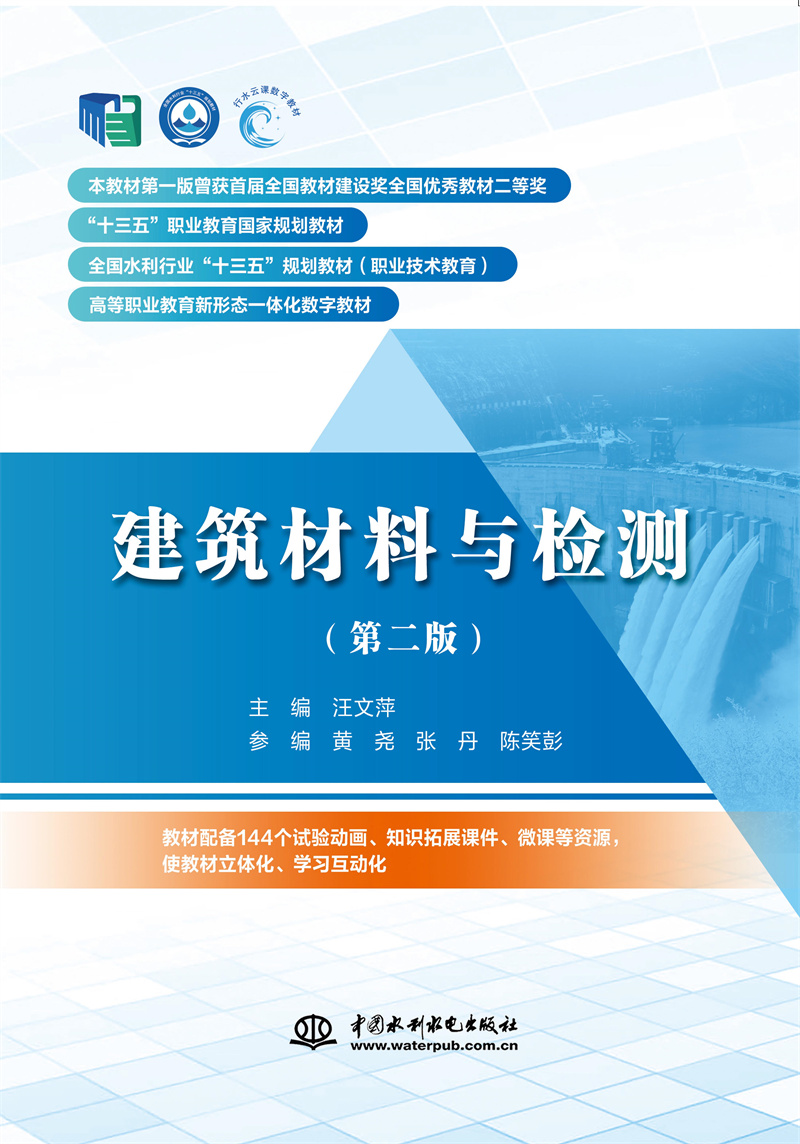 <b>建筑材料與檢測（第二版）（“十三五”</b>