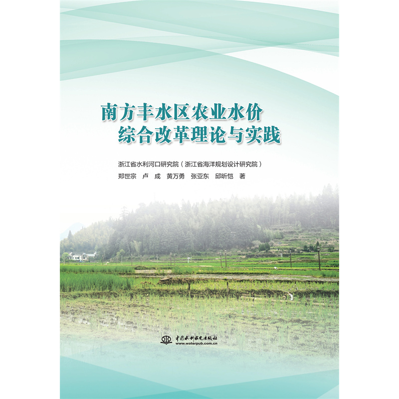 <b>南方豐水區(qū)農(nóng)業(yè)水價(jià)綜合改革理論與實(shí)踐</b>