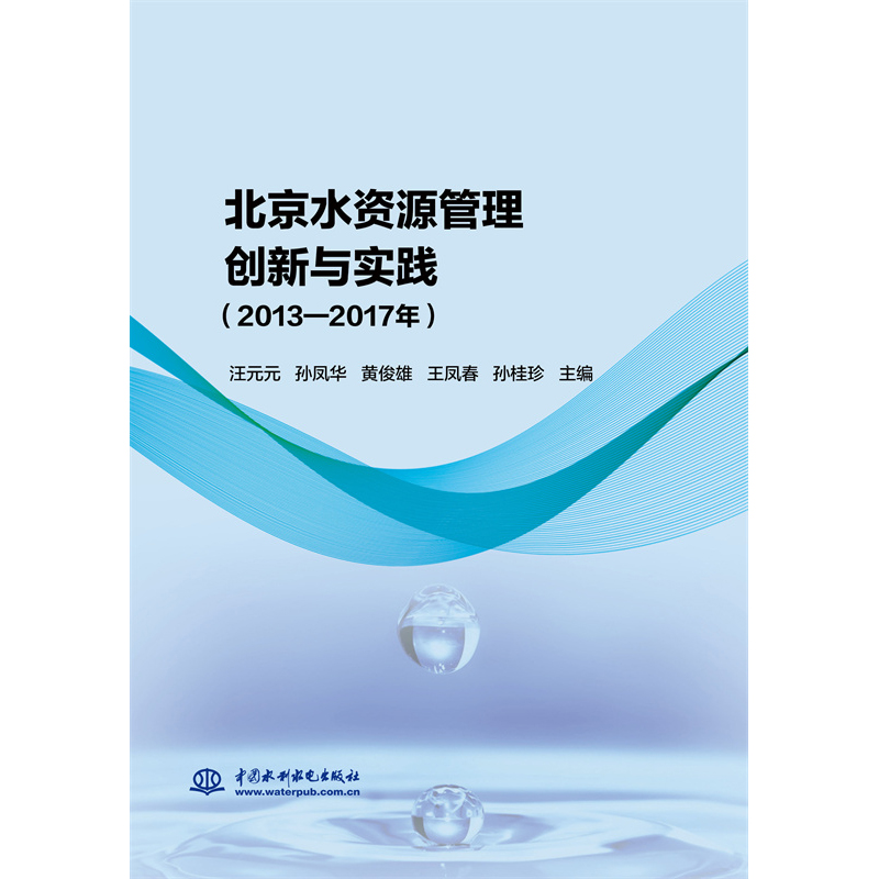 <b>北京水資源管理創(chuàng)新與實(shí)踐（2013—2017年</b>