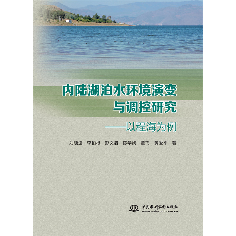 <b>內(nèi)陸湖泊水環(huán)境演變與調(diào)控研究——以程</b>