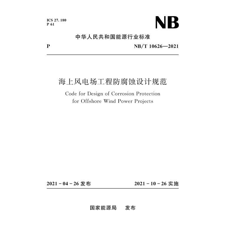 <b>海上風電場工程防腐蝕設計規范（NB/T 1</b>