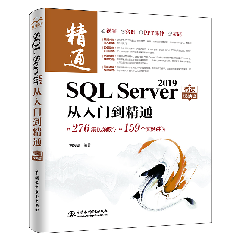 <b>SQL Server 2019從入門到精通（微課視頻版）</b>