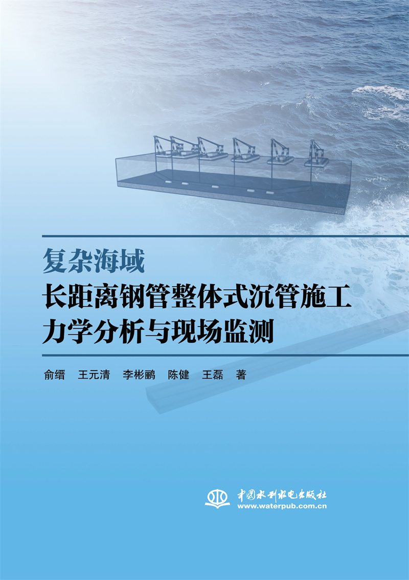 <b>復(fù)雜海域長(zhǎng)距離鋼管整體式沉管施工力學(xué)</b>