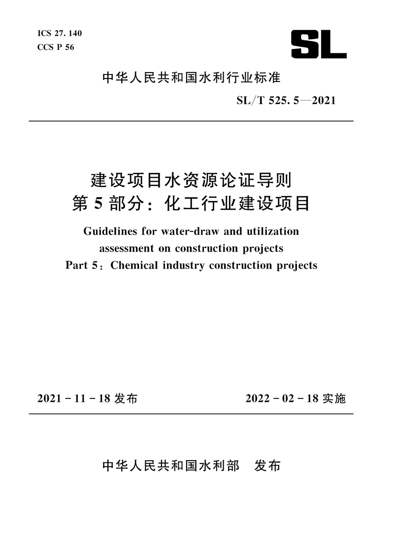 <b>SL/T 525.5—2021 建設項目水資源論證導則</b>