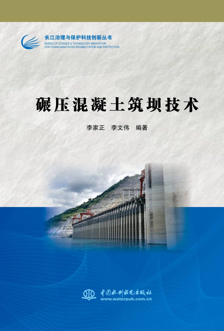 <b>碾壓混凝土筑壩技術(shù)（長(zhǎng)江治理與保護(hù)科</b>