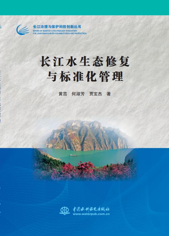 <b>長江水生態修復與標準化管理（長江治理</b>