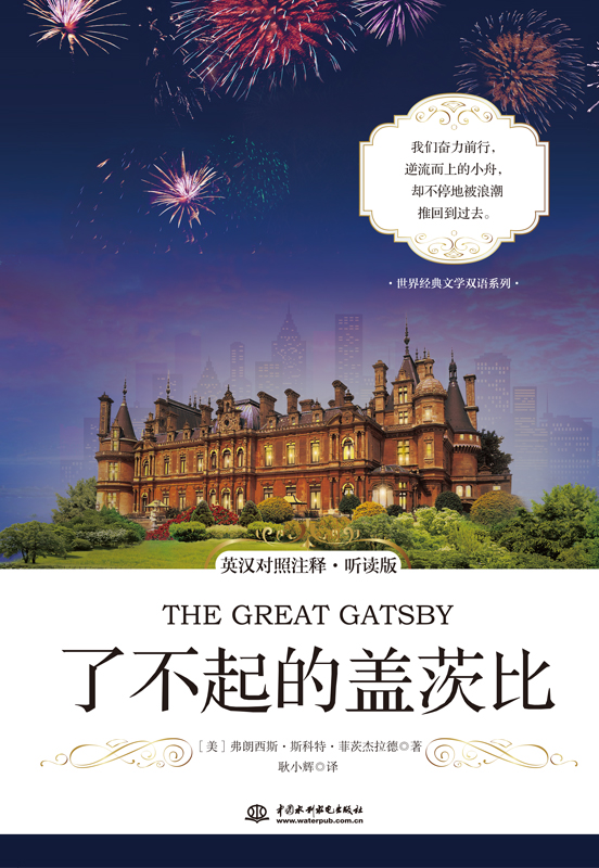 世界經典文學雙語系列 了不起的蓋茨比 英漢對照注釋·聽讀版