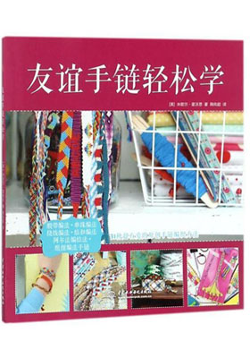 簡評《友誼手鏈輕松學》