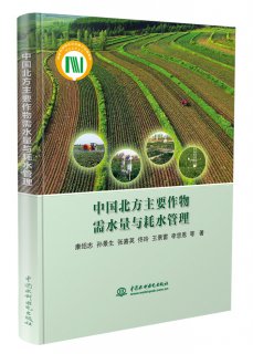 中國北方主要作物需水量與耗水管理