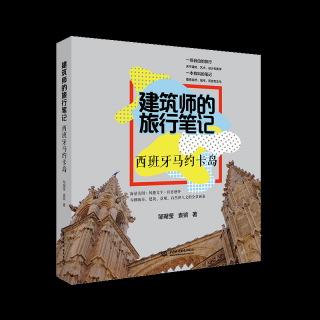 簡評《建筑師的旅行筆記 西班牙馬約卡島》