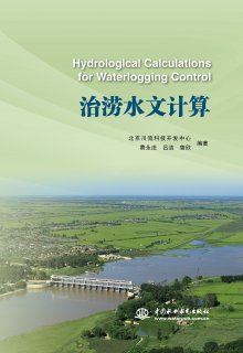 治澇水文計算