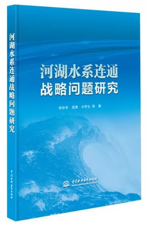 好書推薦——河湖水系連通戰略問題研究