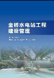 <b>金橋水電站工程建設管理</b>