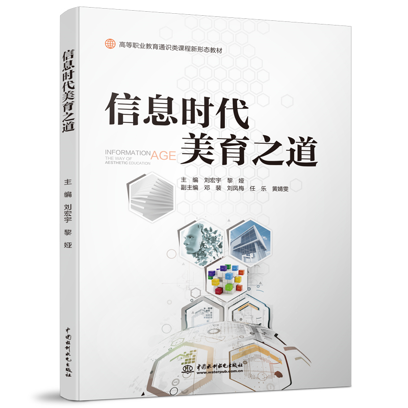 <b>信息時代美育之道（高等職業教育通識類</b>