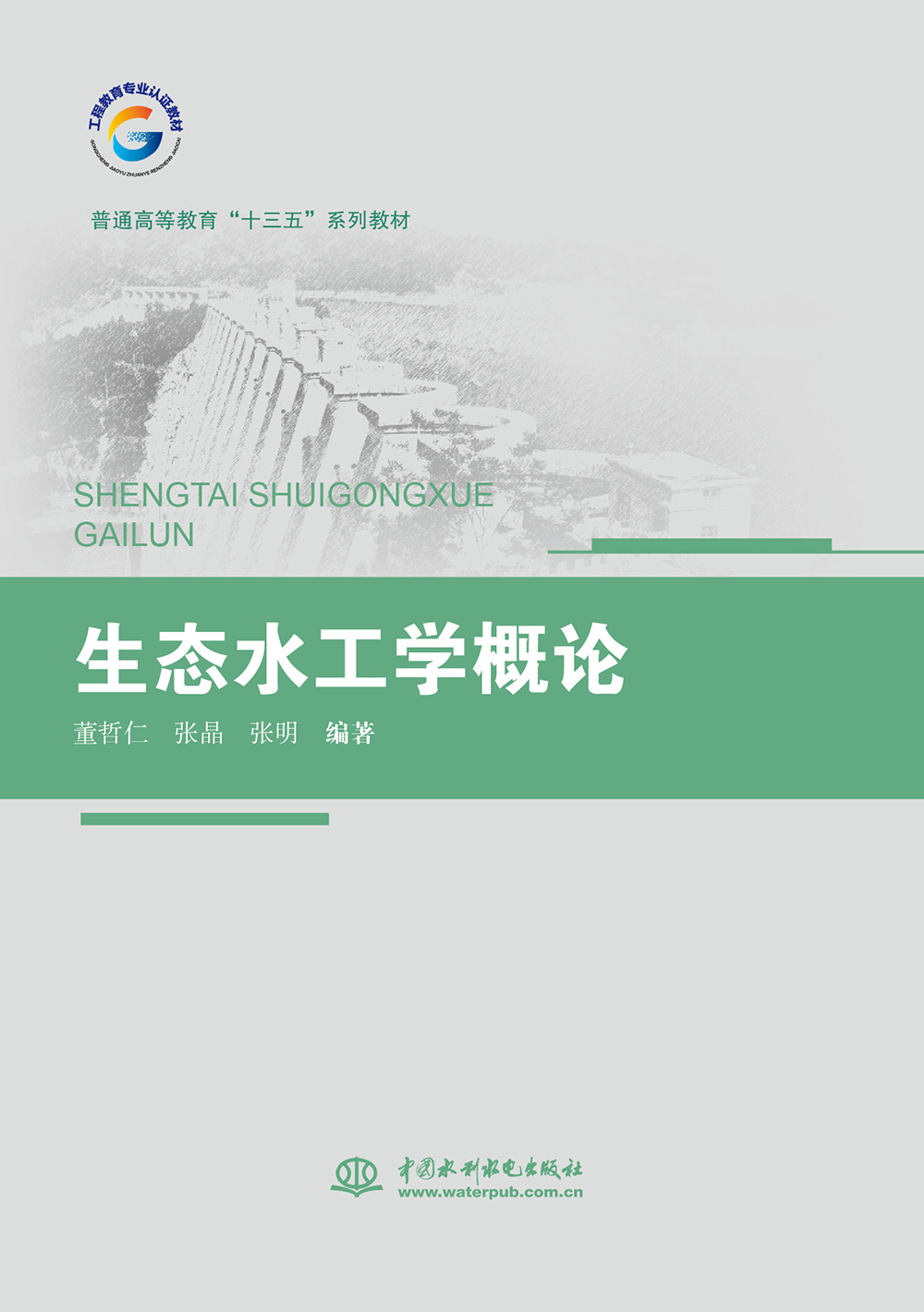<b>生態水工學概論（普通高等教育“十三五</b>