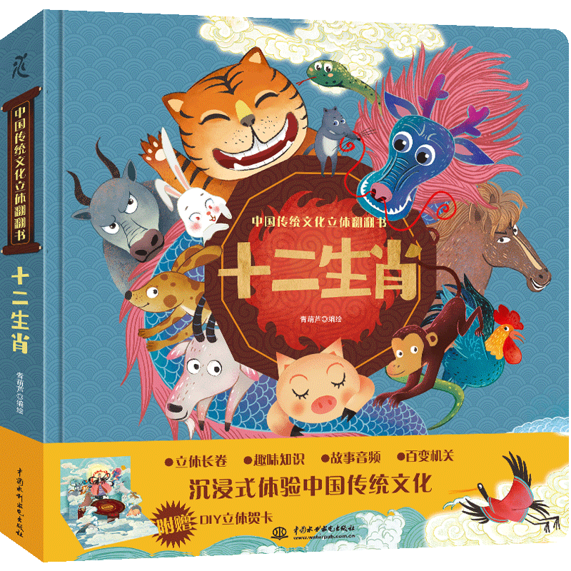 <b>中國傳統(tǒng)文化立體翻翻書  十二生肖</b>
