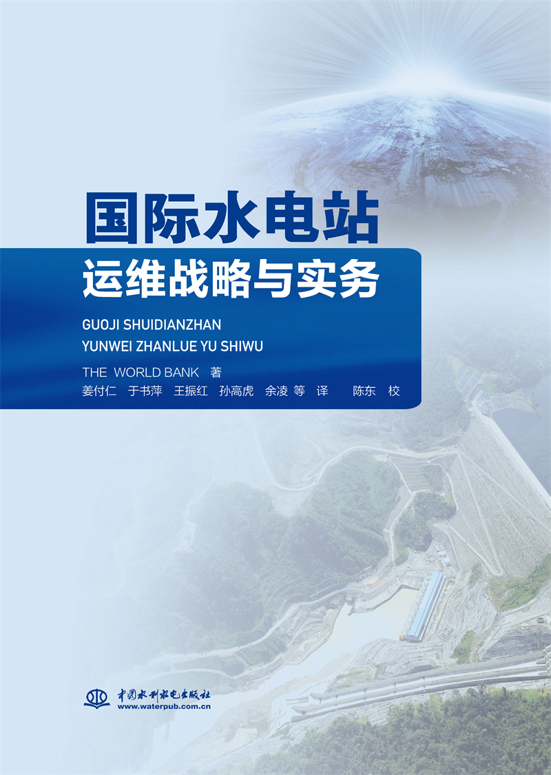 <b>國際水電站運維戰略與實務</b>
