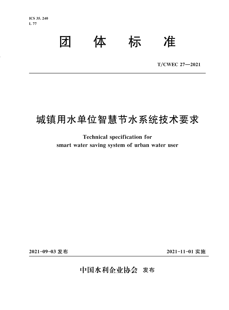 <b>T/CWEC 27—2021 城鎮用水單位智慧節水系統</b>