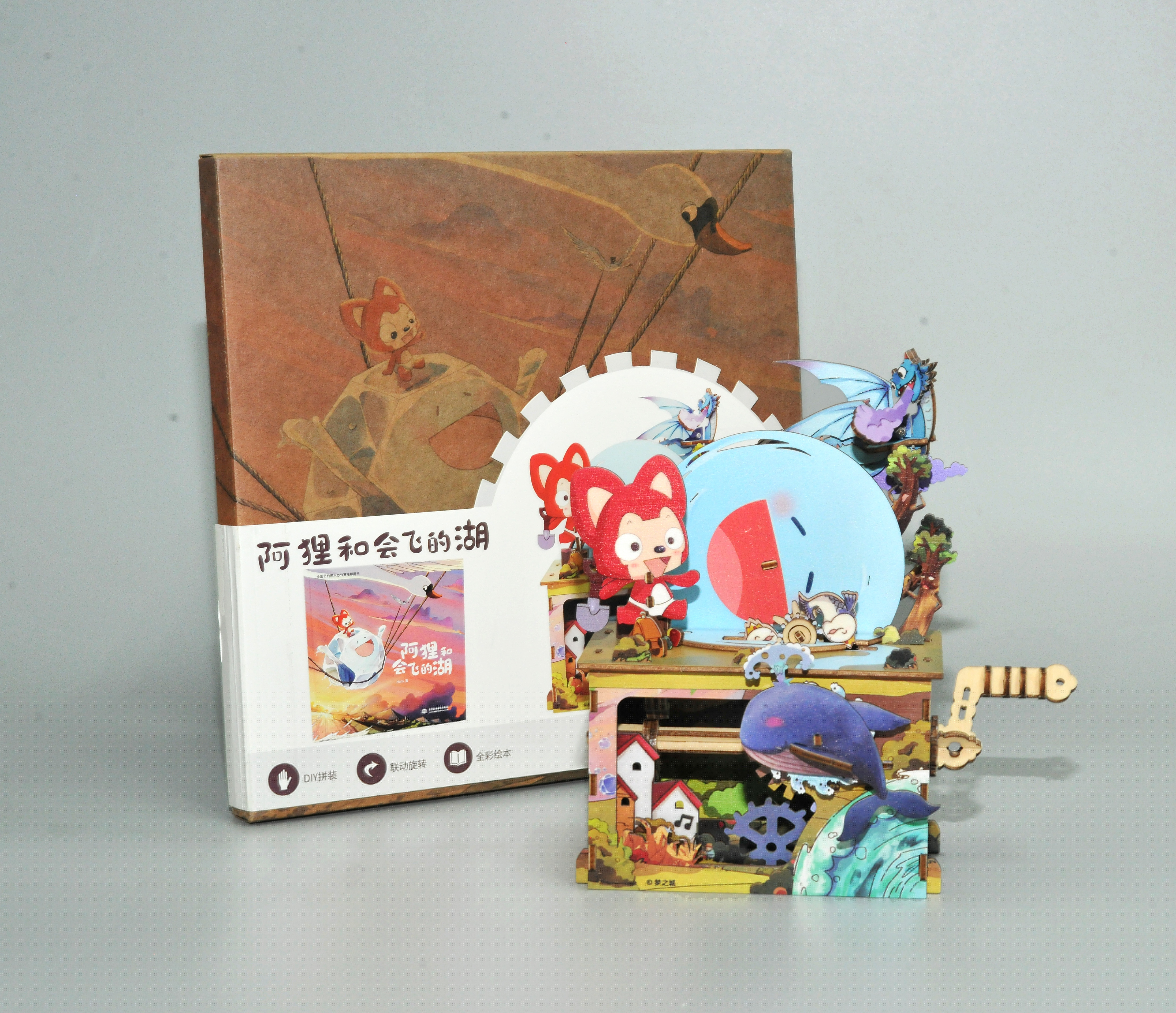 <b>阿貍和會(huì)飛的湖·立體拼插</b>