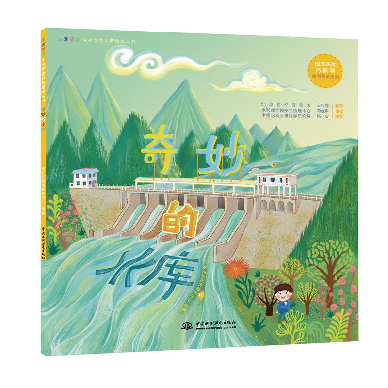 <b>奇妙的水庫(水潤(rùn)蓓蕾中小學(xué)生科普繪本</b>