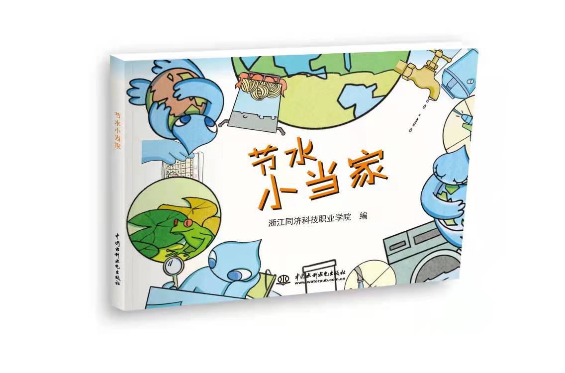 <b>節(jié)水小當(dāng)家</b>