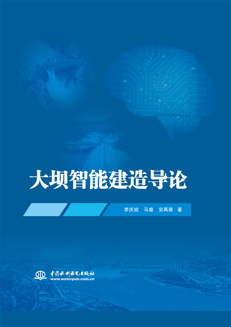 <b>大壩智能建造導論</b>