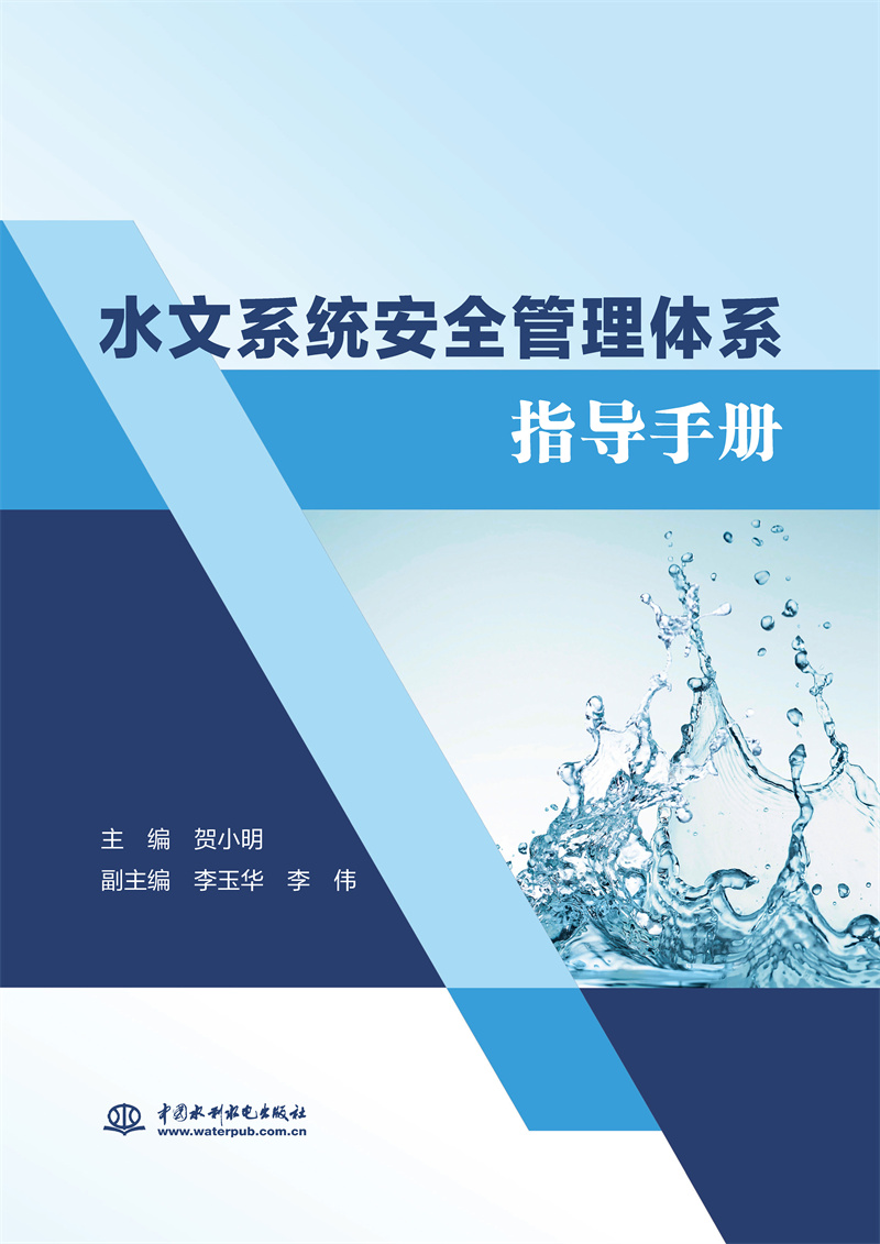 <b>水文系統安全管理體系指導手冊</b>