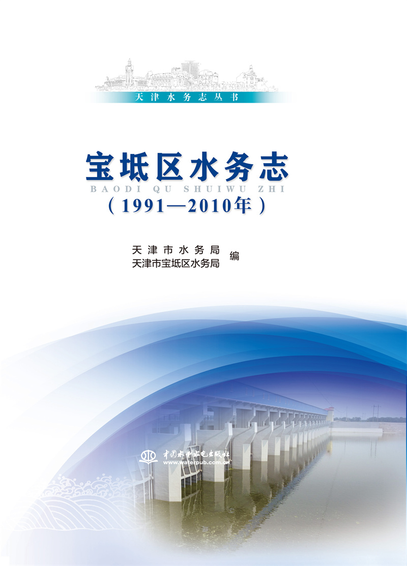 <b>寶坻區水務志(1991—2010年)（天津水務志叢</b>