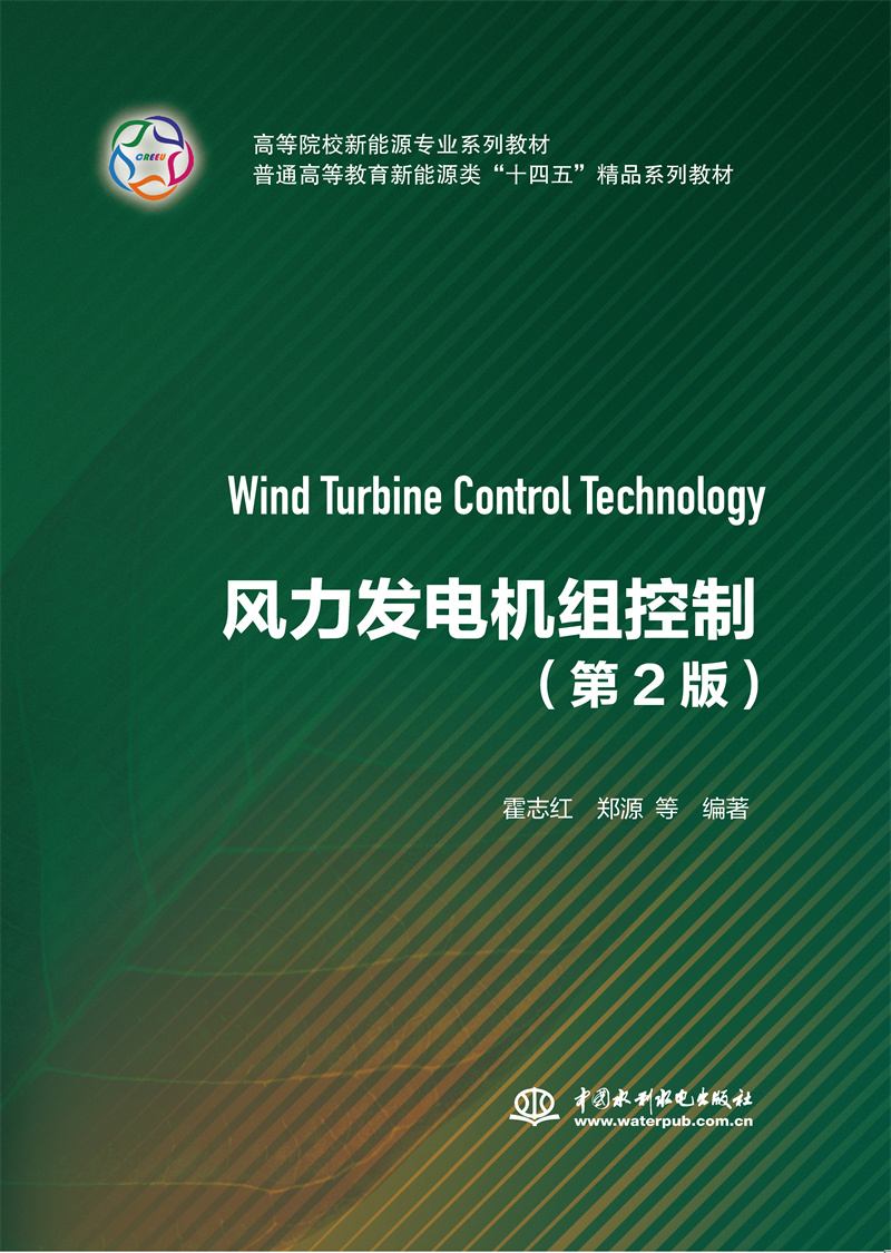 <b>風力發(fā)電機組控制（第2版）</b>