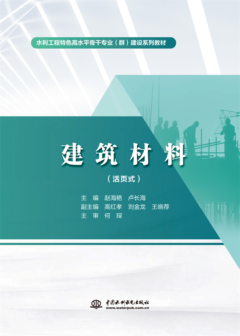 <b>建筑材料(活頁式)(水利工程特色高水</b>