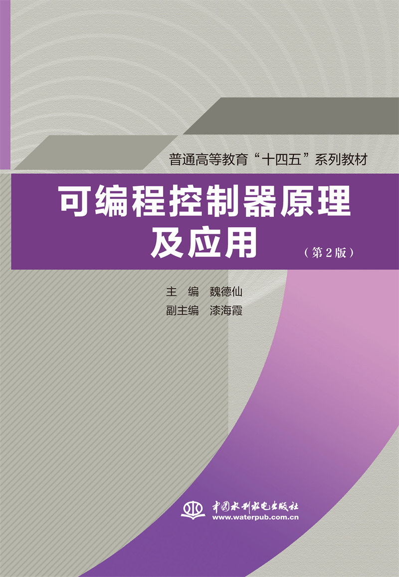 <b>可編程控制器原理及應(yīng)用(第2版)(普通高等</b>