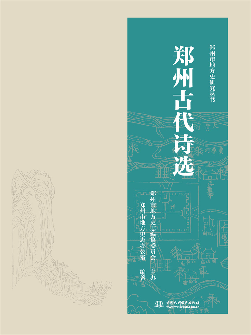 <b>鄭州古代詩選</b>