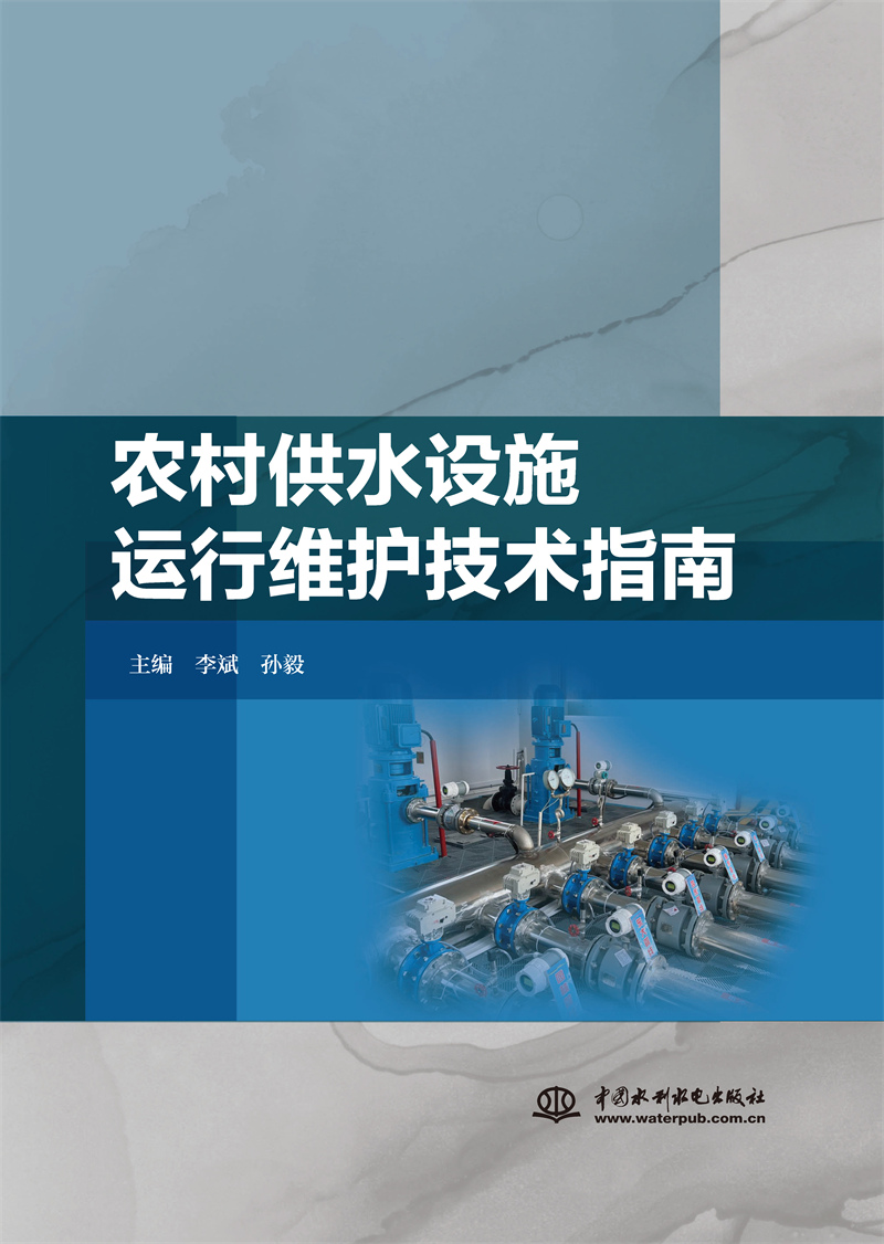 <b>農村供水設施運行維護技術指南</b>